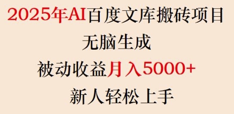 2025年AI百度文库搬砖项目，无脑生成，被动收益月入5k+，新人轻松上手插图