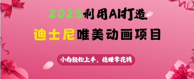 2025利用AI打造迪士尼唯美动画项目，小白轻松上手，稳挣零花钱插图