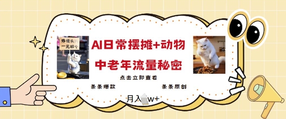 2025爆火AI摆摊日记+动物=中老年流量密码，条条爆款 条条原创插图