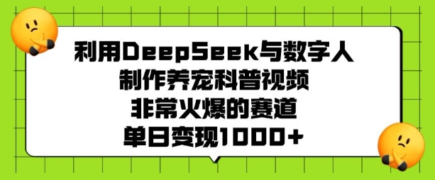 利用DeepSeek与数字人制作养宠科普视频，非常火爆的赛道，单日变现多张插图