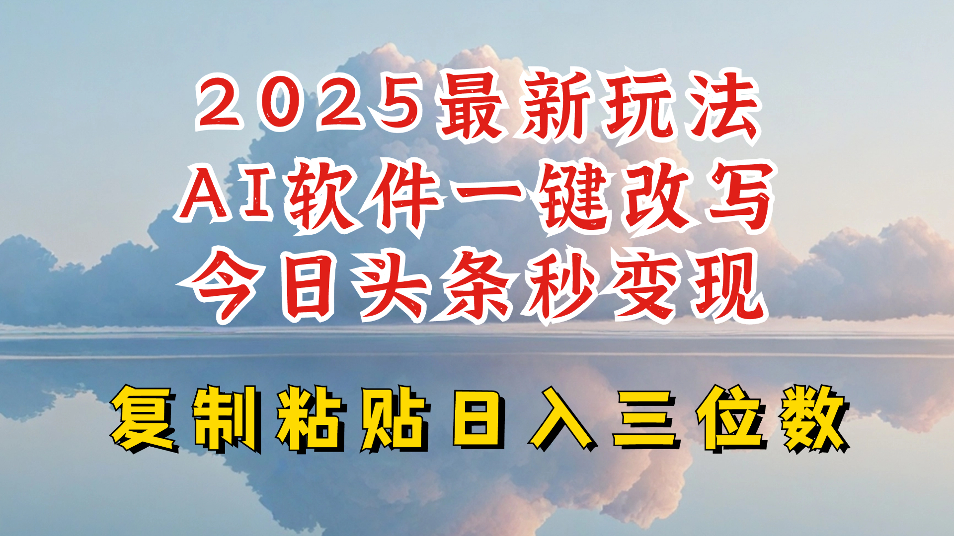 今日头条2025最新升级玩法，AI软件一键写文，轻松日入三位数纯利，小白也能轻松上手插图