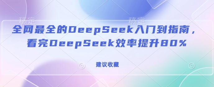 全网最全的DeepSeek入门到指南，看完DeepSeek效率提升80%(建议收藏)插图