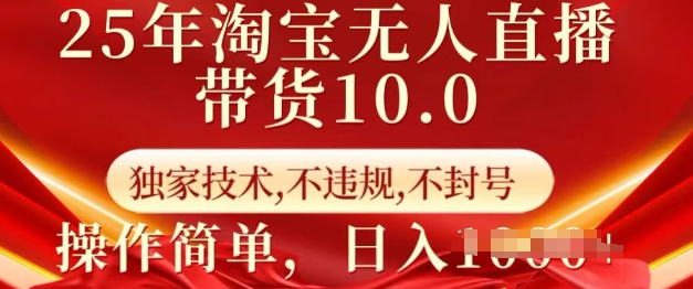 25年淘宝无人直播带货10.0   独家技术，不违规，不封号，操作简单，日入多张插图