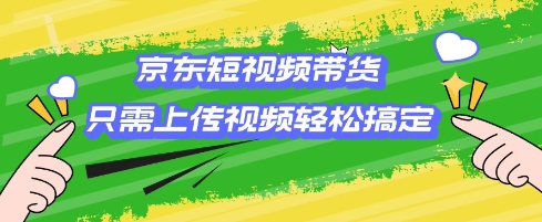 京东短视频带货，只需上传视频就搞定，小白轻松上手插图