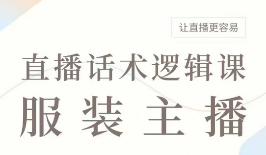 直播带货：服装主播话术逻辑课，服装主播话术大全，让直播更容易插图