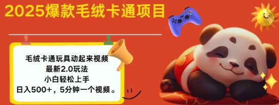 2025毛绒玩具卡通动起来，小白轻松上手，日入多张插图