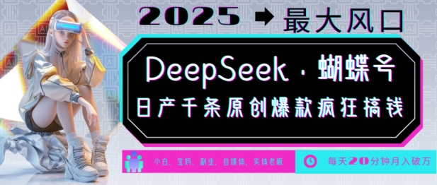 DeepSeek+蝴蝶号，2025年最大风口，日产千条原创爆款，轻松月入破W插图