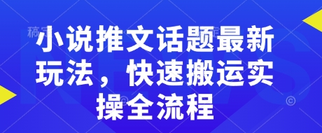 小说推文话题最新玩法，快速搬运实操全流程插图