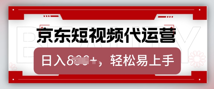 京东带货代运营，2025年翻身项目，只需上传视频，单月稳定变现8k插图