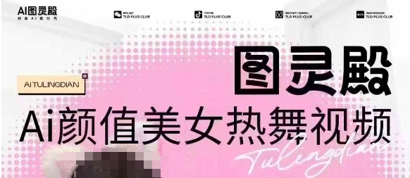 全网首发，原价988图灵殿AI颜值美女热舞视频，云端生图，轻松过原创插图