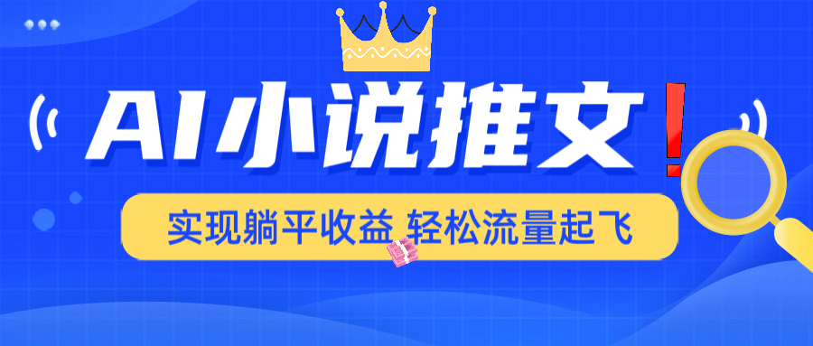 （14243期）AI小说推文，通过小说一键转化为动漫解说，绝对原创度可以过各大平台插图