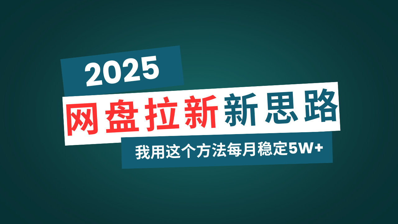 （14242期）网盘拉新玩法再升级，我用这个方法每月稳定5W+适合碎片时间做插图