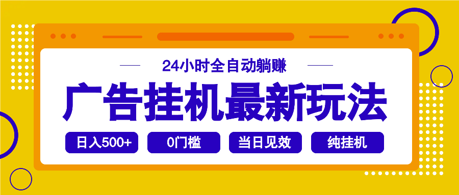 （14239期）2025广告挂机最新玩法，24小时全自动躺赚插图