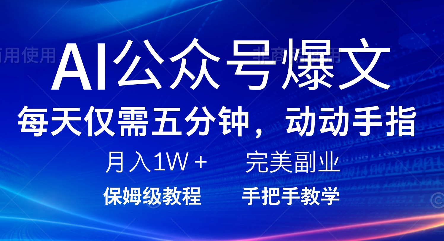 （14237期）AI公众号爆文，每天5分钟，月入1W+，完美副业项目插图