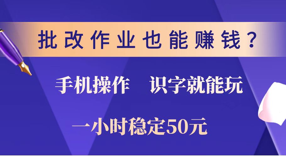 （14285期）批改作业也能赚钱？0门槛手机项目，识字就能玩！一小时稳定50元！插图
