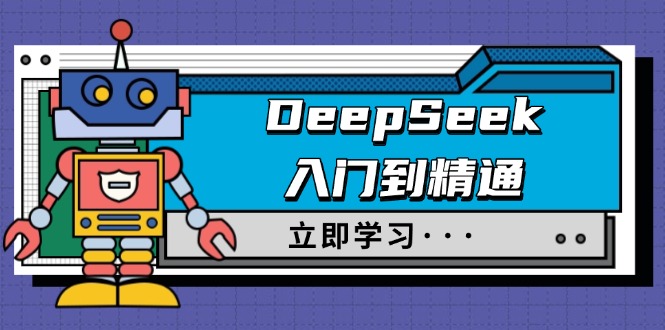 （14284期）DeepSeek入门到精通，涵盖职场应用及身份扮演，驯服指南及顶级提示词插图
