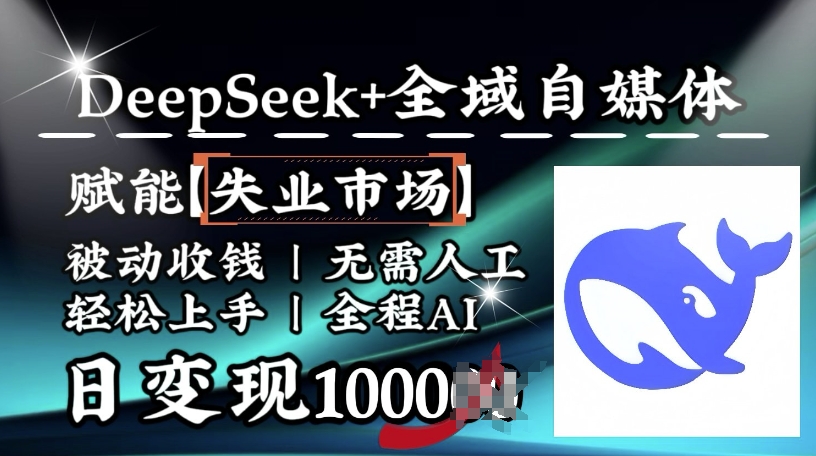 降维打击，Deepseek+全域自媒体，赋能失业市场，被动收钱，无需人工全程AI，日变现1k插图