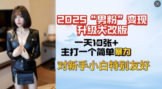2025男粉变现全新玩法升级，日入上千简简单单，小白可轻松上手插图