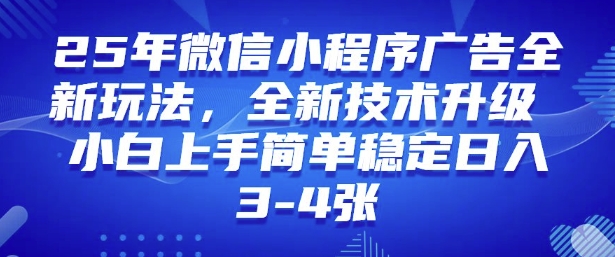 2025年微信小程序最新玩法纯小白易上手，稳定日入多张，技术全新升级插图