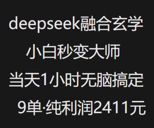 抖音小红书deepseek融合玄学，纯小白秒变大师，当天1小时无脑搞定9单，纯利润上千插图