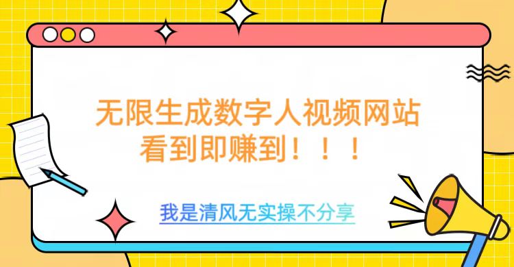 无限生成数字人视频，无需充值会员或者其他算力插图