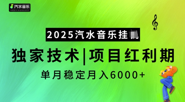 2025汽水音乐挂JI，独家技术，项目红利期，稳定月入5k插图
