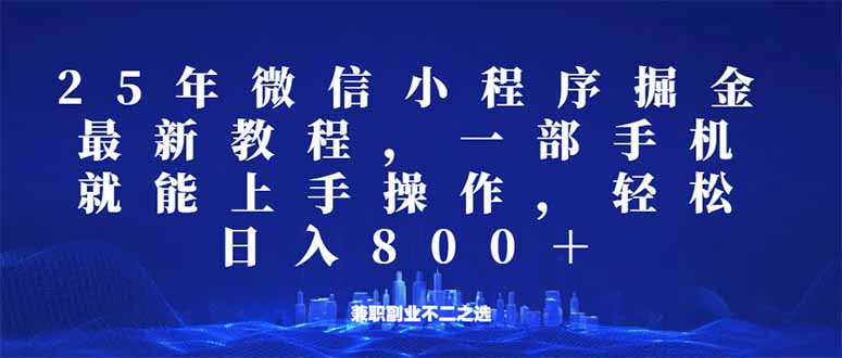 （14293期）微信小程序25年掘金玩法，一部手机就能操作，稳定日入800+,适合所有人…插图