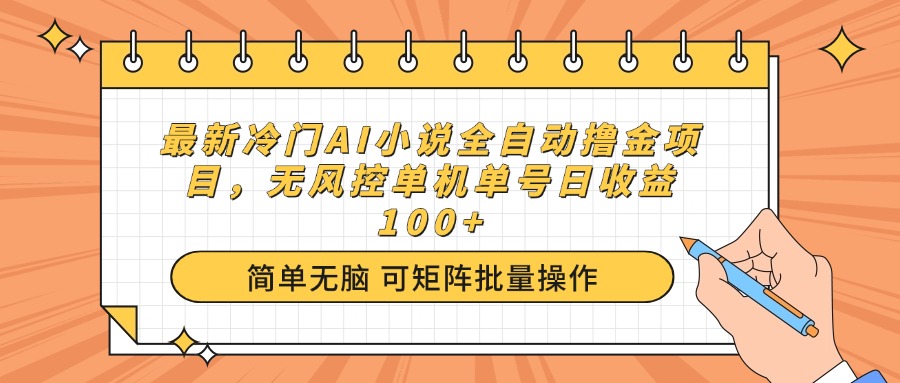 （14292期）最新冷门AI小说全自动撸金项目，无风控单机单号日收益100+插图