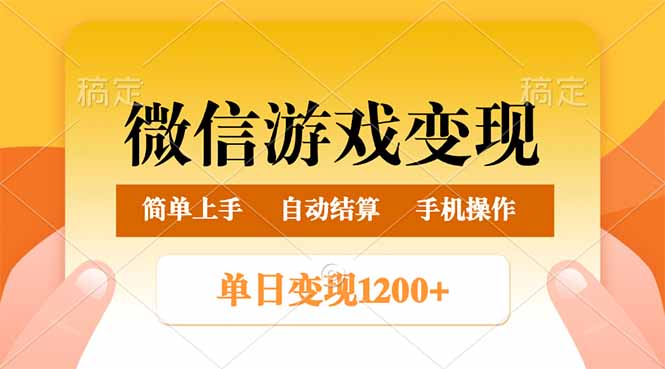 （14290期）微信游戏变现玩法，单日最低500+，轻松日入800+，简单易操作插图