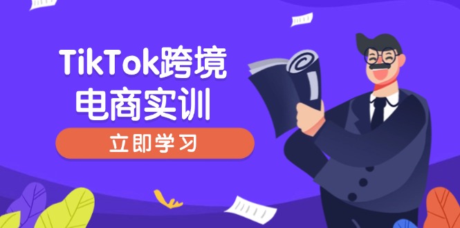 （14289期）TikTok跨境电商实训，开店准备与选品策略，助力新手快速上手, 精准运营插图