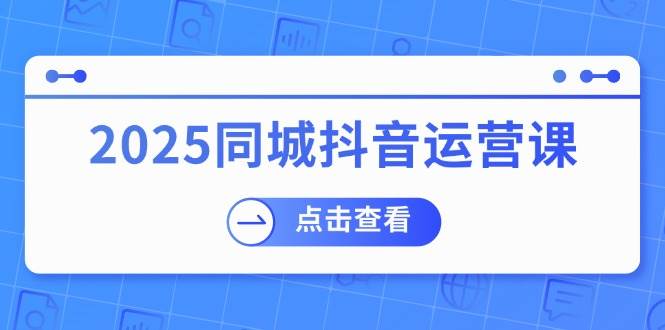 2025同城抖音运营课：涵盖实体店盈利，团购好处，助商家获取流量插图