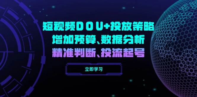 短视频DOU+投放策略，增加预算、数据分析、精准判断，投流起号插图