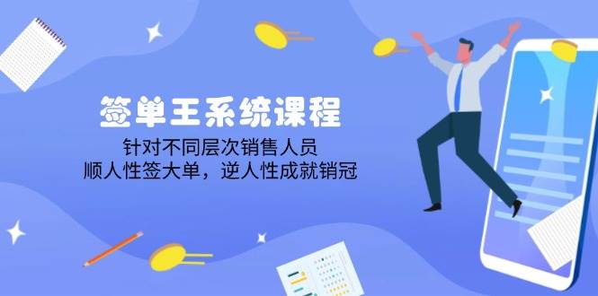 签单王系统课程，针对不同层次销售人员，顺人性签大单，逆人性成就销冠插图