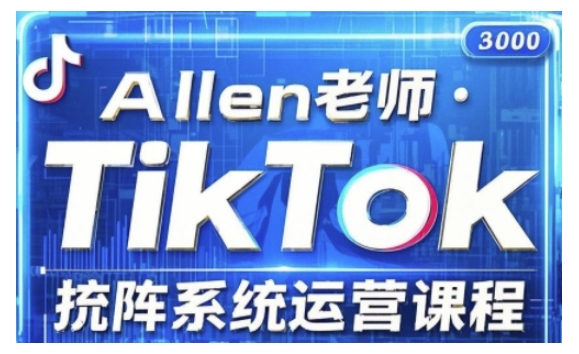 TikTok投流矩阵系统运营课程，全面覆盖TikTok投流的核心技巧与运营策略（更新2025）插图
