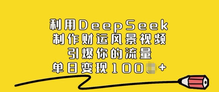 利用DeepSeek制作财运风景视频，引爆你的流量，单日变现多张插图