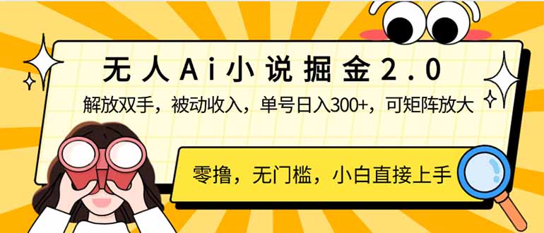（14307期）无人Ai小说掘金2.0，被动收入，解放双手，单号日入300+，可矩阵操作，…插图