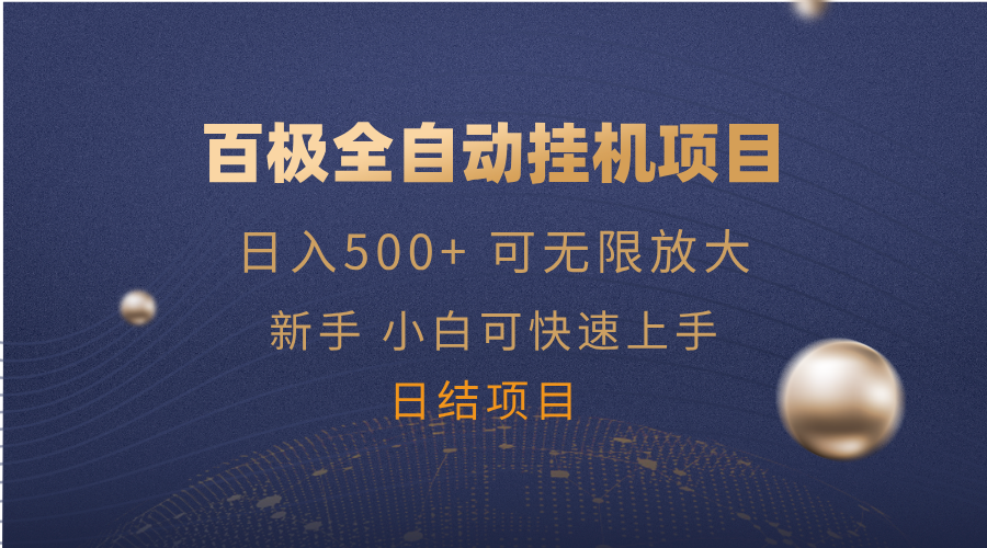 （14305期）百极全新玩法，全自动挂机。可无限矩阵，插图