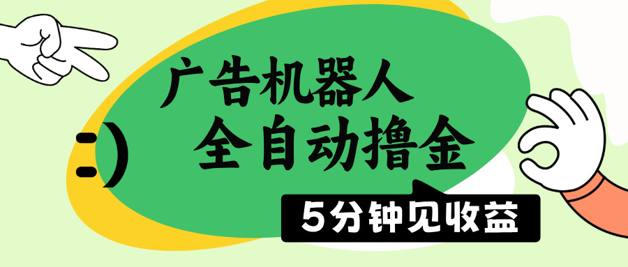 （14299期）广告机器人全自动撸金，5分钟见收益，无需人工，单机日入500+插图