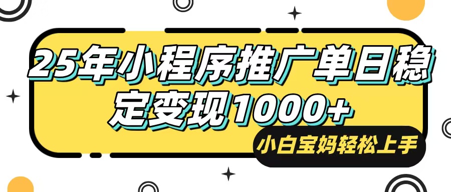 （14298期）25年最新风口，小程序自动推广，，稳定日入1000+，小白轻松上手插图