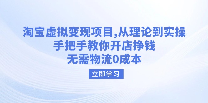 （14296期）淘宝虚拟变现项目，从理论到实操，手把手教你开店挣钱，无需物流0成本插图