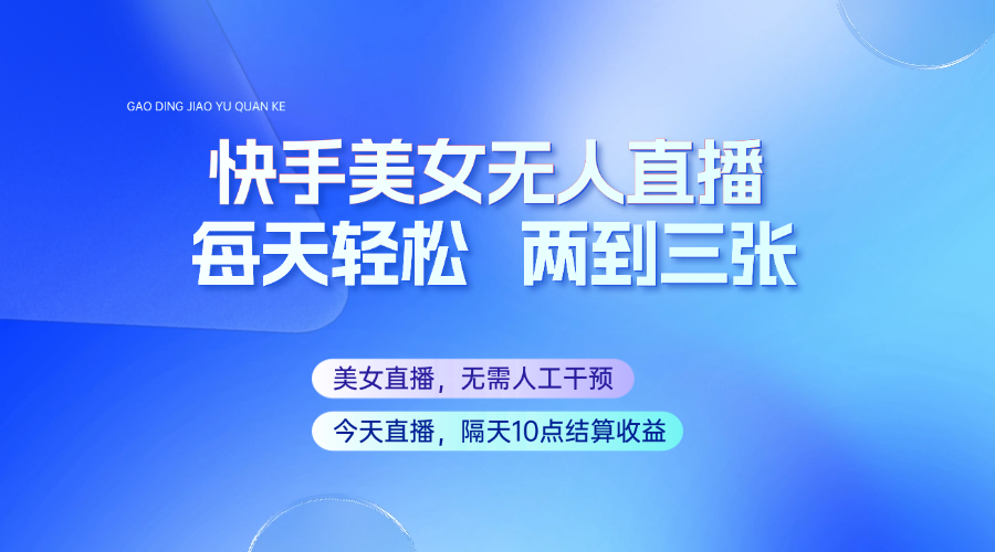 快手美女无人直播，每天最少一到两张，全程托管无需人工干涉插图