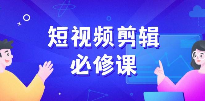 短视频剪辑必修课，百万剪辑师成长秘籍，找素材、拆片、案例拆解插图