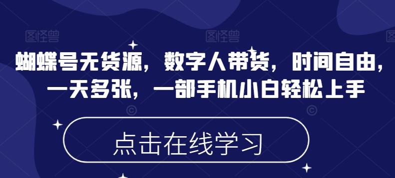 蝴蝶号无货源，数字人带货，时间自由，一天多张，一部手机小白轻松上手插图