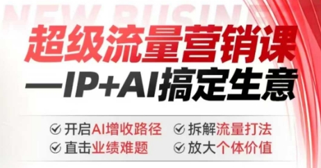 2025年超级流量营销课，IP+AI搞定生意，开启AI增收路径 直击业绩难题 拆解流量打法 放大个体价值插图