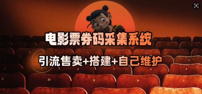 电影票券码采集系统_从商户放单转型做抢单达人插图