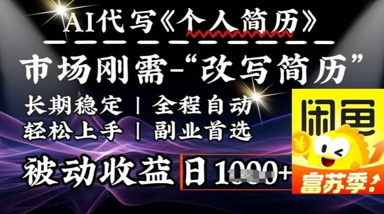 史诗级，AI全自动优化简历，一分钟完成交付，结合人人刚需，轻松日入多张插图