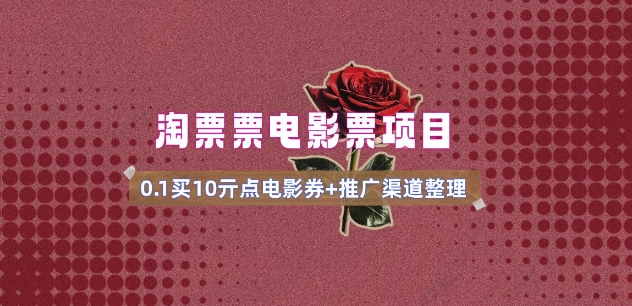 电影票无门槛券推广_0.1亓买10亓无门槛+渠道入口(v1.0版教程)插图