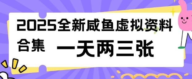 2025全新闲鱼虚拟资料项目合集，成本低，操作简单，一天两三张插图