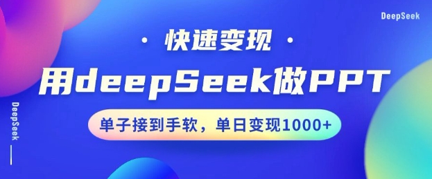 用DeepSeek做PPT，一个工具10分钟就可以搞定，快速接单变现，小白轻松上手，日搞多张插图