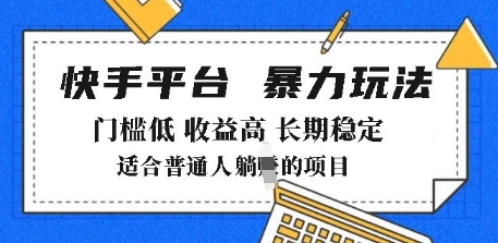 2025年暴力玩法，快手带货，门槛低，收益高，月躺入8k+插图